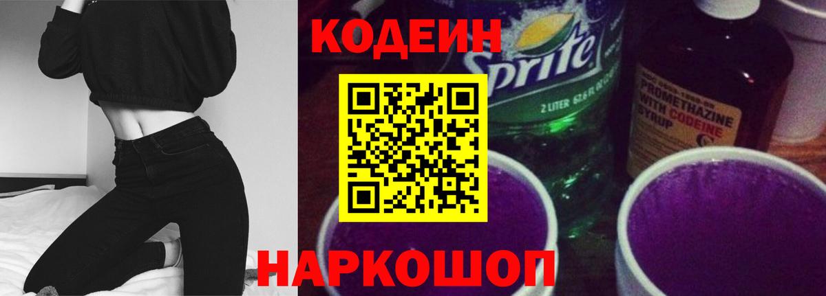 Кодеиновый сироп Lean Purple Drank  Вход с VPN  Красноуфимск 